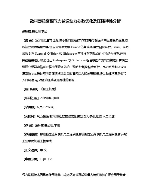 散料颗粒密相气力输送动力参数优化及压降特性分析
