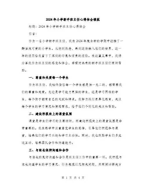 2024年小学新手班主任心得体会模板(2篇)