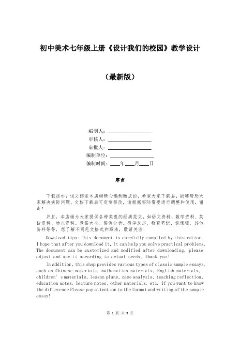 初中美术七年级上册《设计我们的校园》教学设计