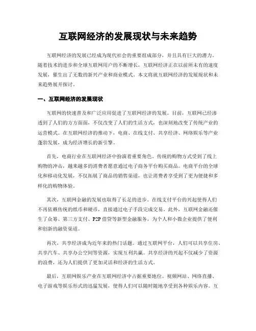 互联网经济的发展现状与未来趋势
