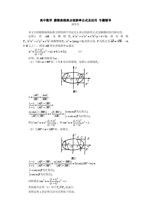 高中数学 圆锥曲线焦点弦斜率公式及应用 专题辅导