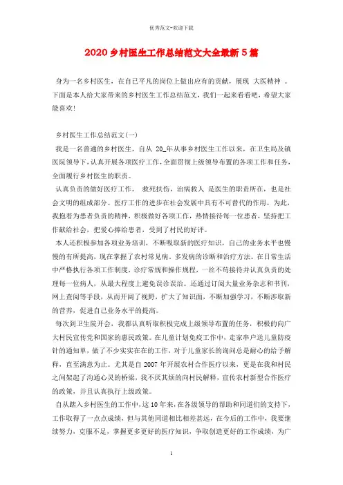 2020乡村医生工作总结范文大全最新5篇