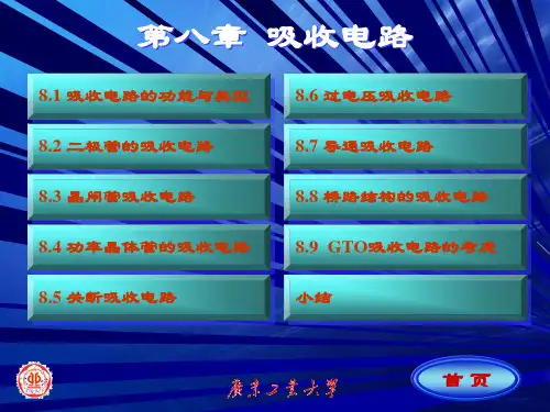 电力电子技术第八章 吸收电路