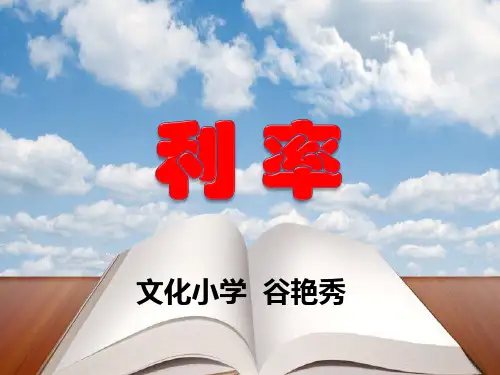 新人教版小学数学六年级下册《利率》