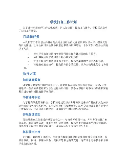 学校扫盲工作计划
