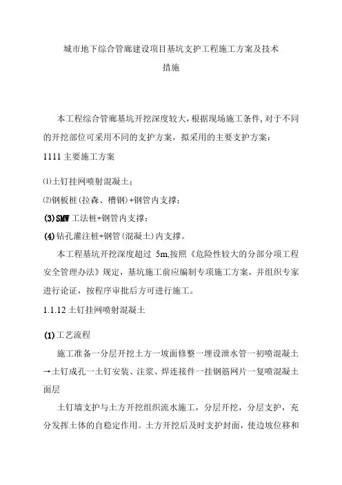 城市地下综合管廊建设项目基坑支护工程施工方案及技术措施
