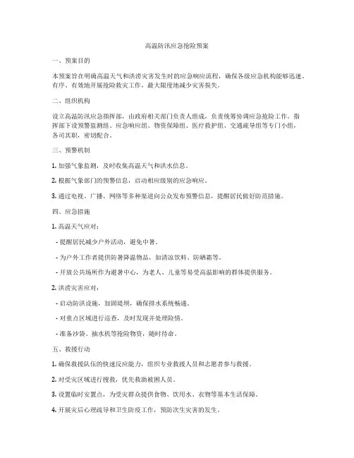 高温防汛应急抢险预案