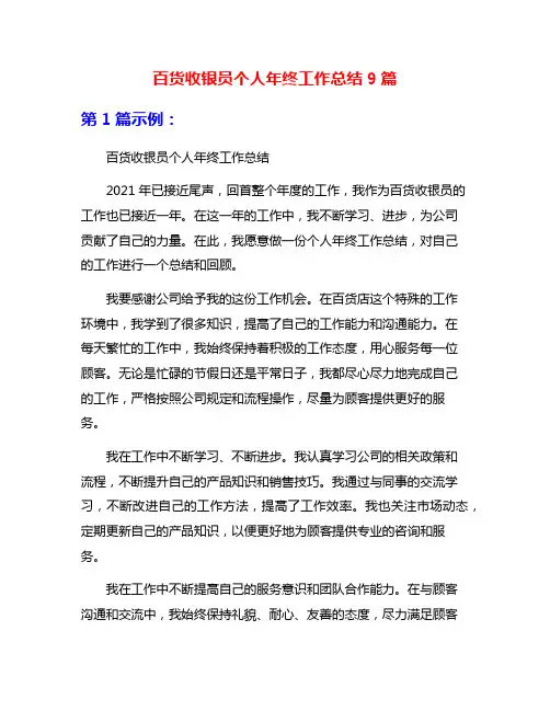 百货收银员个人年终工作总结9篇