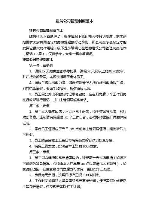 建筑公司管理制度范本（精选19篇）