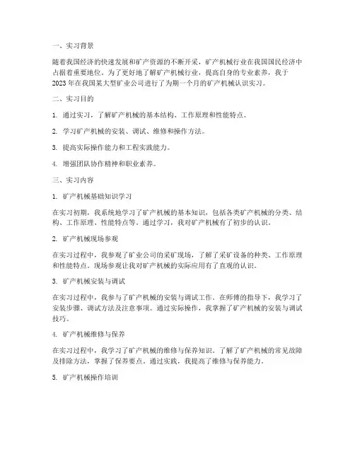 矿产机械的认识实习报告