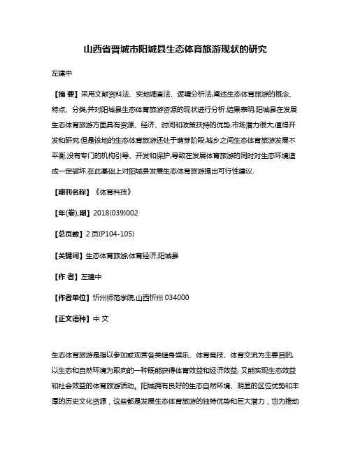 山西省晋城市阳城县生态体育旅游现状的研究