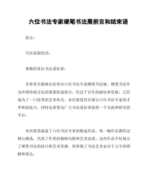六位书法专家硬笔书法展前言和结束语