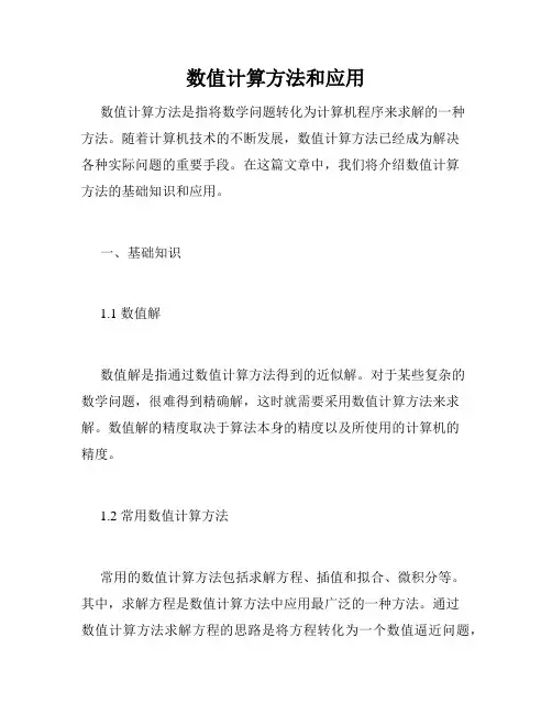 数值计算方法和应用