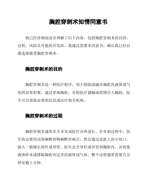 胸腔穿刺术知情同意书