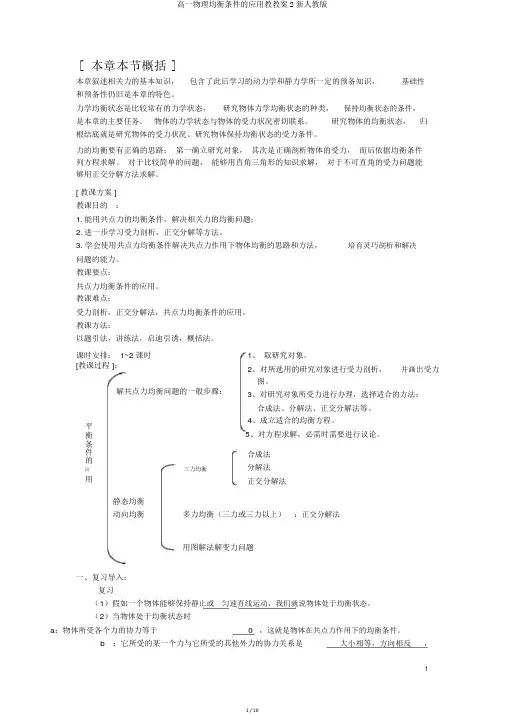 高一物理平衡条件的应用教学案2新人教版