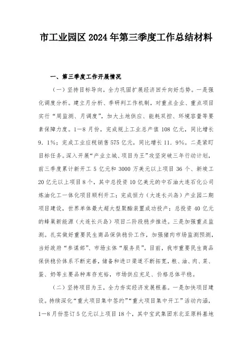 市工业园区2024年第三季度工作总结材料