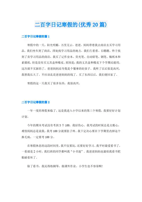 二百字日记寒假的(优秀20篇)