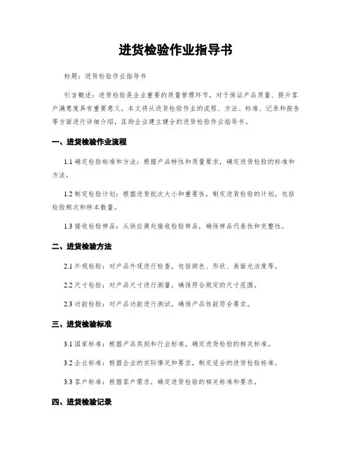 进货检验作业指导书