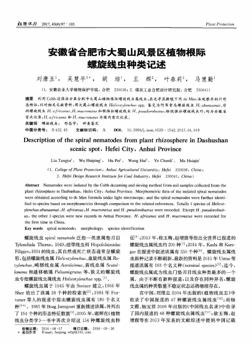 安徽省合肥市大蜀山风景区植物根际螺旋线虫种类记述