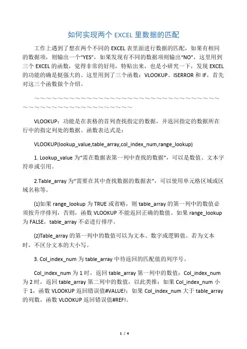 如何实现两个EXCEL里数据的匹配