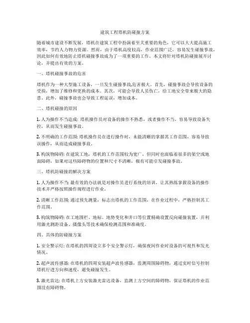 建筑工程塔机防碰撞方案