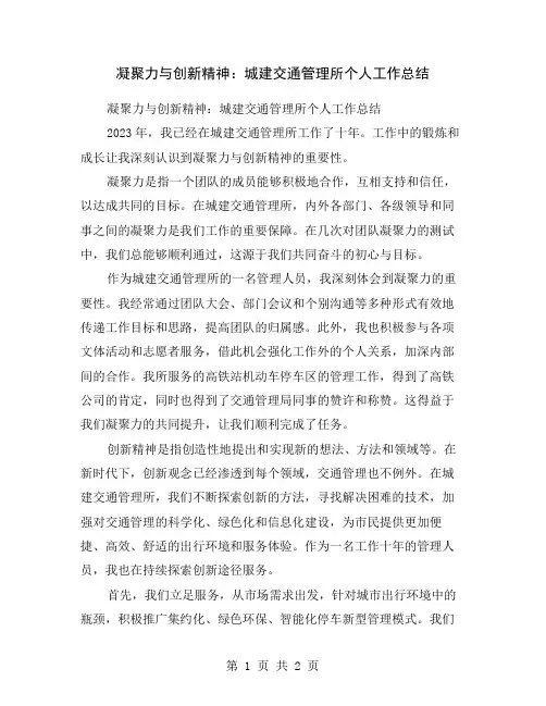 凝聚力与创新精神：城建交通管理所个人工作总结