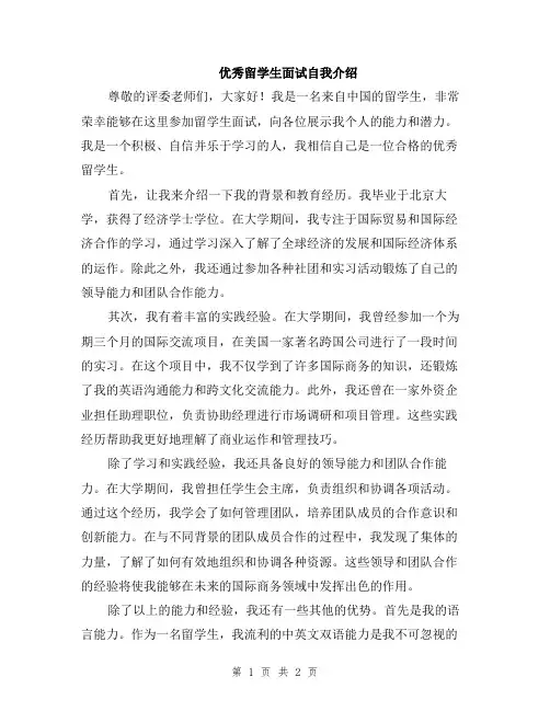 优秀留学生面试自我介绍