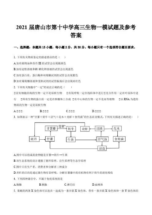 2021届唐山市第十中学高三生物一模试题及参考答案