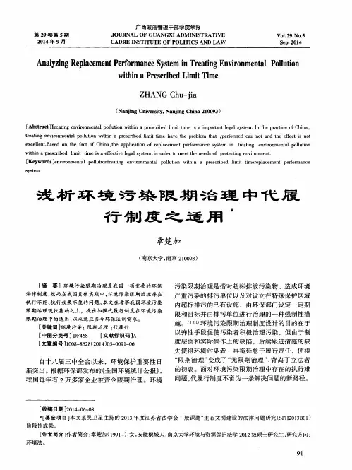 浅析环境污染限期治理中代履行制度之适用