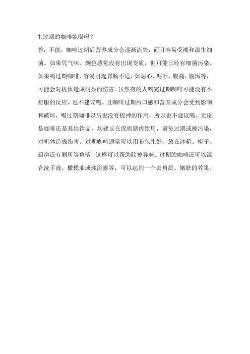 过期的咖啡能喝吗