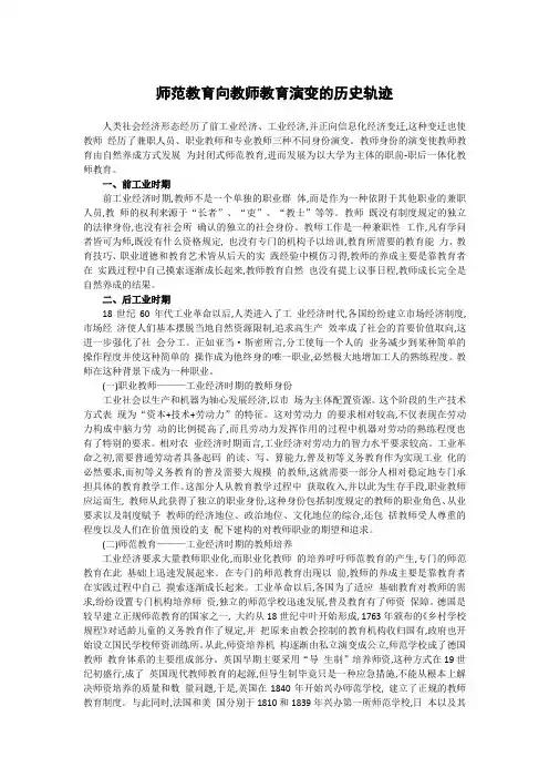 师范教育向教师教育演变的历史轨迹