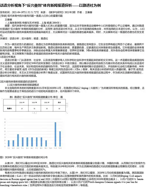 话语分析视角下“反兴奋剂”体育新闻报道探析——以路透社为例