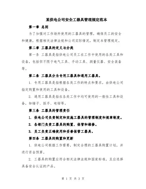 某供电公司安全工器具管理规定范本