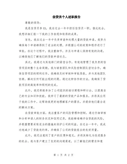 信贷员个人述职报告