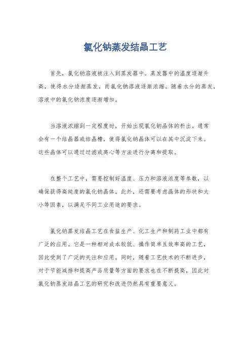 氯化钠蒸发结晶工艺