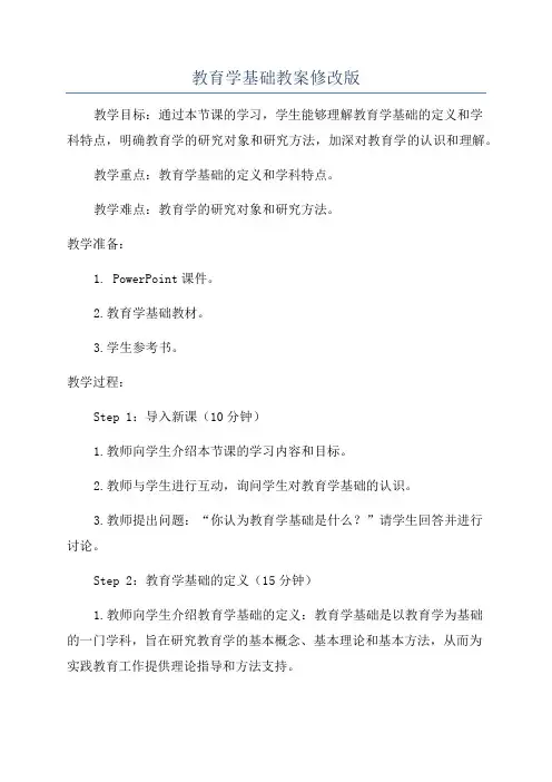 教育学基础教案修改版