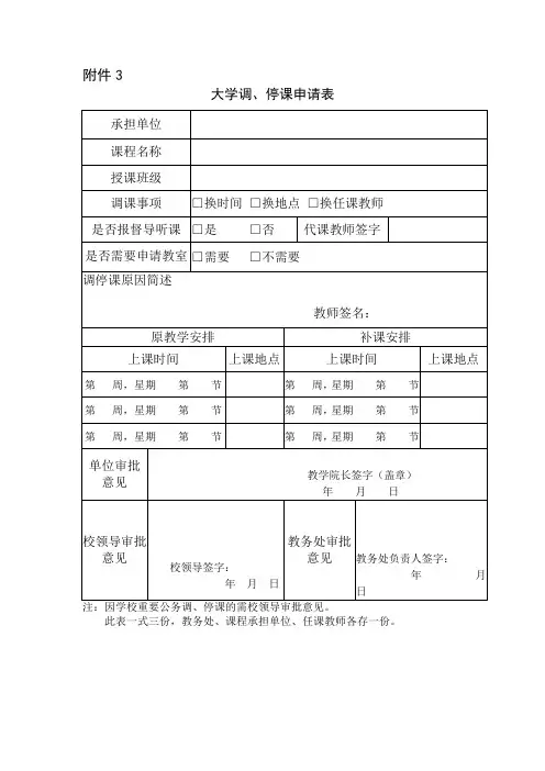 大学调、停课申请表