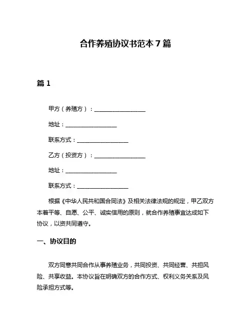 合作养殖协议书范本7篇