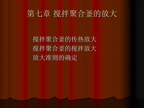 第七章 搅拌聚合釜的放大