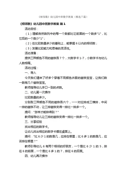 《相邻数》幼儿园中班数学教案（精选7篇）