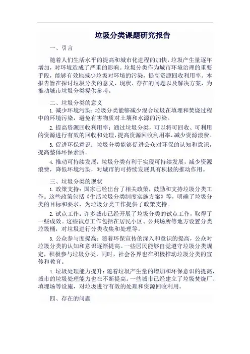 垃圾分类课题研究报告