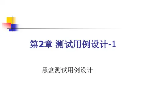 2等价类划分法_软件测试技术