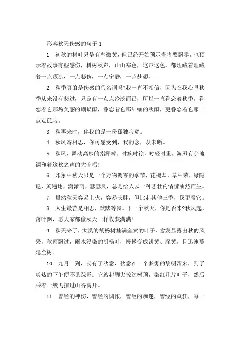 形容秋天伤感的句子简短大全