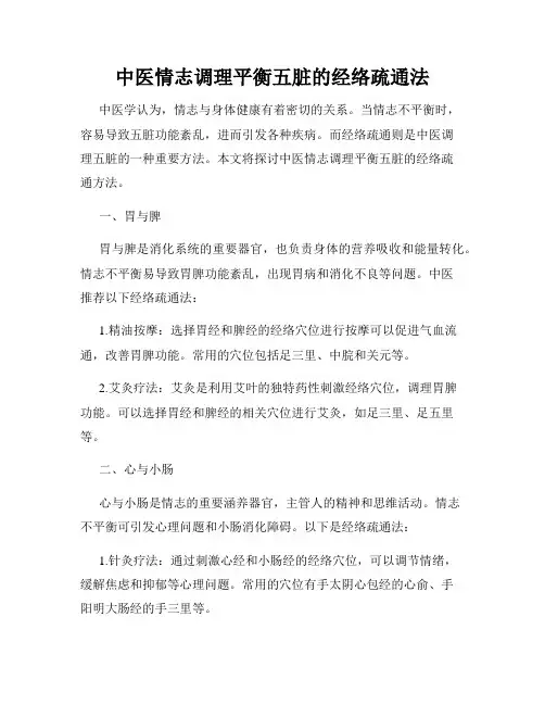 中医情志调理平衡五脏的经络疏通法