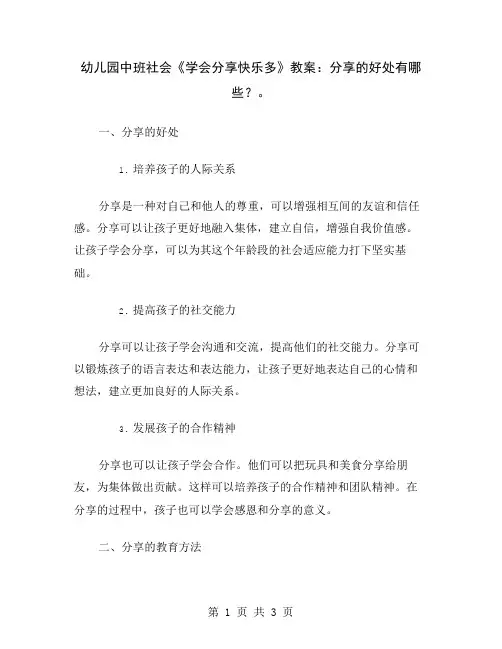 幼儿园中班社会《学会分享快乐多》教案：分享的好处有哪些？