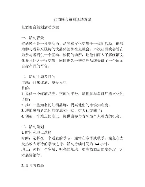 红酒晚会策划活动方案