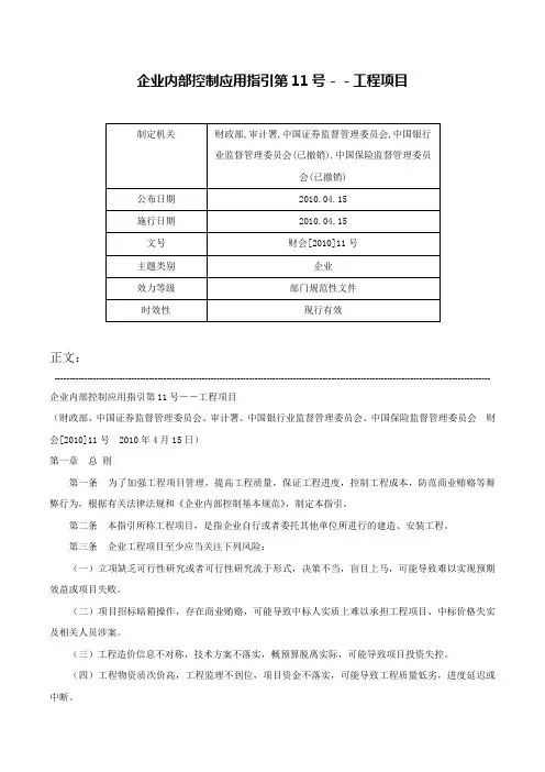 企业内部控制应用指引第11号－－工程项目-财会[2010]11号