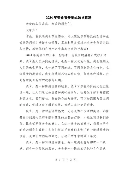 2024年美食节开幕式领导致辞