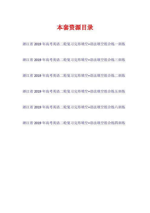 浙江省2019年高考英语二轮复习 完形填空+语法填空组合练【共6套33页】