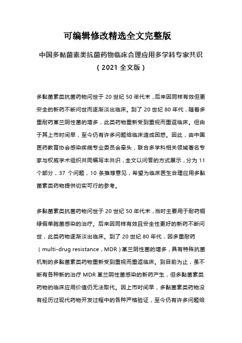 中国多黏菌素类抗菌药物临床合理应用多学科专家共识(2021全文版)精选全文